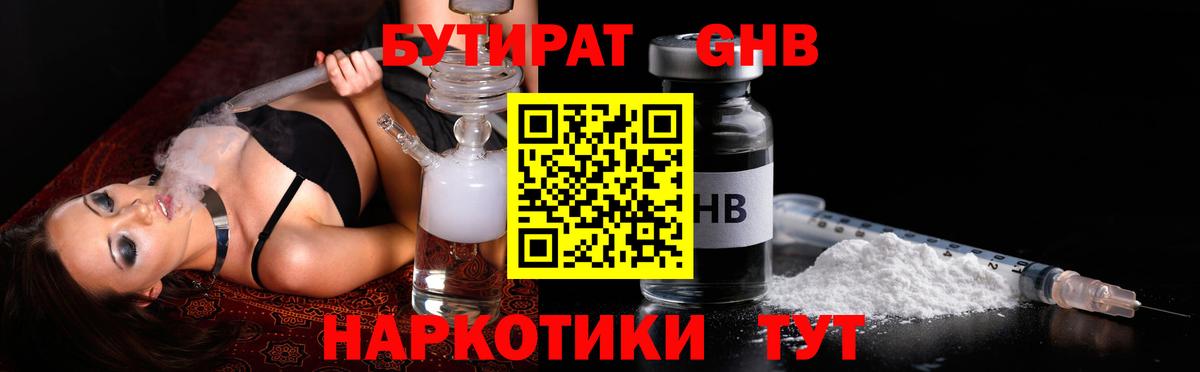Бутират  Вход с VPN  Киселёвск  БУТИРАТ бутандиол 
