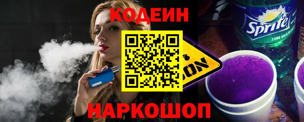 Codein напиток Lean (лин) Киселёвск