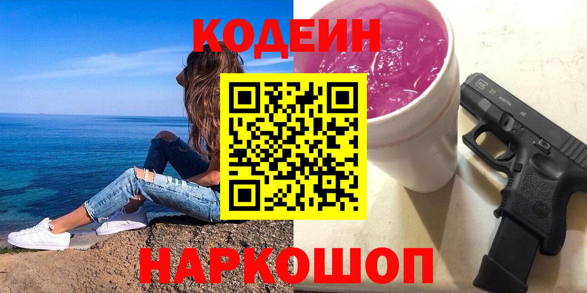 Codein напиток Lean (лин)  Вход с VPN  Киселёвск 